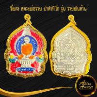 สินค้าแนะนำ พระเครื่องพระหลวงพ่อรวย วัดตะโก รุ่นรวยพันล้าน เนื้อกะไหล่เงินลงยา พร้อมเลี่ยมกรอบทอง ชุบทองไมครอน สินค้าขายดี