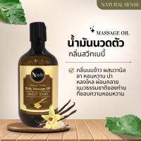 น้ำมันนวดอโรม่า (500ml) น้ำมันธรรมชาติ น้ำมันนวดสปาเกรดพรีเมี่ยม นวดง่าย ไม่เหนียวตัว Natural Sense Massage Oil