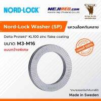 แหวนกันคลาย แหวนล็อคกันคลาย (Nord Lock Washer (SP) Steel flZn)  แบบกว้างพิเศษ ของแท้ 100%