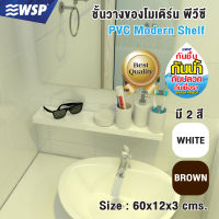 ชั้นวางของโมเดิร์ท พีวีซี (PVC MODREN SHELF) รุ่น DS-115