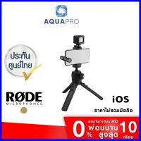 ร้านแนะนำRODE Vlogger Kit (iOS Edition) ประกันศูนย์ Free Shipping