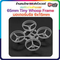 เฟรมลำจิ๋ว มอเตอร์บัส 65mm Micro Whoop Frame for 6x15mm MotorsTiny Whoop Frame