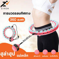 ((ลดล้างสต็อค สูงสุด90%)) ZIVEN ฮูล่าฮูป Hulahoop ฮูล่าฮูปแม่เหล็ก ทูโทน แบบมีตุ้มถ่วง ปรับน้ำหนักลูกตุ้ม ฮูลาฮูป ปรับขนาดได้ เล่นง่ายมาก