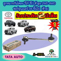 JETลูกหมากกันโคลง(ซ้าย)TOYOYA วีโก้,รีโว่ ตัวสูง2WD,4WD,ฟอร์จูนเนอร์ ปี04-ขึ้นไป ทุกรุ่น/JL 3890L