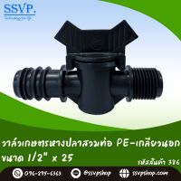 วาล์วหางปลาสวมท่อ PE-เกลียวนอก  ขนาด 1/2" x 25 มม. รหัสสินค้า 386