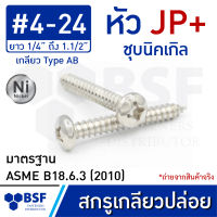 สกรูเกลียวปล่อย เบอร์ 4 หัว JP+ ชุบนิคเกิล เกลียวหุน ยาว 1/4" ถึง 1.1/2"