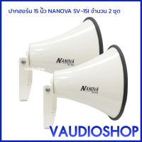 (2 ชุด) ปากฮอร์น 15 นิ้ว กลม สีขาว จำนวน 2 ชุด HORN NANOVA SV-15I ปากเปล่า นาโนวา HORN 15" SV15 ลำโพง ฮอร์น เสียงตามสาย SV15I