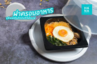 ฝาพร้อมถาดครอบอาหาร สำหรับเข้าไมโครเวฟ Food grade ขนาด 26.5 ซม.