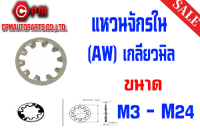 แหวนจักรใน  (AW)  ชุบขาว เกลียวมิล