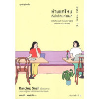 หนังสือ ห่างแค่ไหนถึงใกล้กันกำลังดี - Springbooks