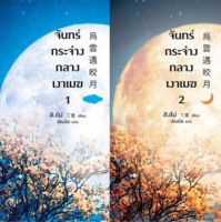 จันทร์กระจ่างกลางเงาเมฆ เล่ม1-2 (2เล่มจบ) ติงโม่เขียน มือหนึ่งใหม่ในซีล ราคาปก 690