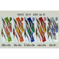 ( Pro+++ ) คุ้มค่า สติ๊กเกอร์ Wave 125 R ปี 2005 รุ่น 10 ราคาดี สติ ก เกอร์ ติด รถ สติ๊กเกอร์ ออฟ โร ด สติ ก เกอร์ ข้าง รถ กระบะ สติ ก เกอร์ ข้าง รถ สวย ๆ