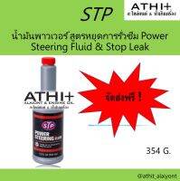 STP POWER STEERING น้ำมันพาวเวอร์ สูตรหยุดการรั่วซึม 354 ml. ส่งฟรี