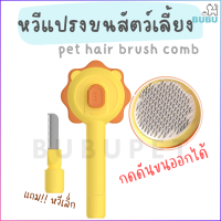 BUBU PET_ หวีแปรงขนสัตว์เลี้ยง หวีขนสัตว์ ที่กดรูปเท้าแมว หวีกำจัดขน หวีแปรงขนหมา หวีแปรงขนแมว หวีแปรงขนสำหรับสัตว์เลี้ยง