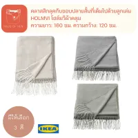 HOLMVI โฮล์มวี ผ้าคลุม ผ้าห่ม ผ้าถัก เนื้อผ้านิ่ม ไม่บาดผิว สินค้า IKEA แท้