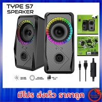 ลำโพงคอม EGA TYPE S7 SPEAKER ลำโพง มีไฟ RGB เชื่อมต่อผ่าน JACK 3.5mm + USB ระบบเสียง Stereo ใช้งานง่าย ประกันศูนย์ 1 ปี