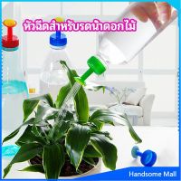 H.S. หัวบัวรดน้ำ ทานตะวันจิ๋ว ใช้กับขวดน้ำอัดลม   nozzle for watering flowers