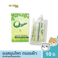 Q-Herb Quick Powder ผงสมุนไพรพอกผิว 10g. แก้ปัญหารอยแผล สัตว์เลี้ยง