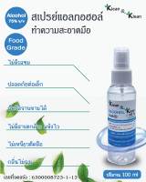 สเปรย์แอลกอฮอล์ food grade 75% ไม่ขม 100 ml