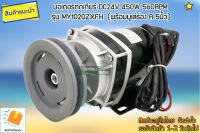 มอเตอร์ทดเกียร์ DC24V 450W 450RPM รุ่น MY1020ZXFH (พร้อมมูเล่ 5นิ้ว ร่อง A)