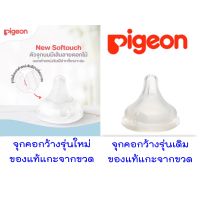 Pigeon (พีเจ้น) จุกนมของแท้ งานไทย มือ 1 แกะจากขวด จุกเสมือนนมมารดาซอฟท์ทัชรุ่นพลัสสำหรับขวดนมคอกว้าง ไซส์ SS และ ไซส์ M