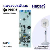 แผงวงจรพัดลม HATARI ฮาตาริ รุ่น P16R3 ตั้งพื้น อะไหล่พัดลม