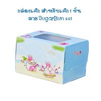 กล่องเค้ก สำหรับเค้ก 1 ชิ้น ลาย SugarBun 001 20 ชิ้น/แพ็ค cake boxes bakery boxes กล่องเค้ก กล่องขนม กล่องใส่ขนม กล่องเบเกอรี่