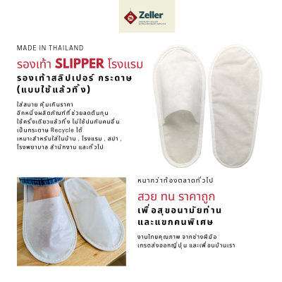 รองเท้า Slipper รองเท้าสลิปเปอร์โรงแรม แบบใช้แล้วทิ้ง สวย ทน ราคาถูก เกรดส่งออกญี่ปุ่น รองเท้าโรงแรม-รองเท้าสปา-รองเท้าแตะใส่เดินในบ้าน