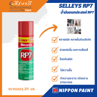 นิปปอน สเปรย์ น้ำมัน น้ำมันอเนกประสงค์ SELLEYS RP7 1 แถม 1