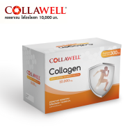 COLLAWELL “คอลลาเวล” คอลลาเจน ไฮโดรไลเซท 10,000 มก. COLLAGEN HYDROLYSATE 10,000 mg Type2, คอลลาเจนข้อเข่า,  ข้อเข่า