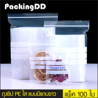 ถุงซิปล็อค พลาสติก PE ใส แบบมีแถบขาว สำหรับเขียน #P351 แพ็คละ 100 ใบ PackingDD