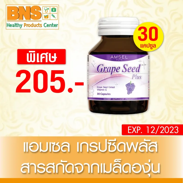 Amsel Grape Seed Plus แอมเซล เกรปซีด พลัส 30 แคปซูล (สินค้าใหม่) (ส่งไว ...