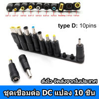 แจ็คแปลงหัว DC Adapter Jack Converter for Notebook จากขนาด (5.5*2.1) เป็น ขนาดต่างๆ ชุดแปลง DC