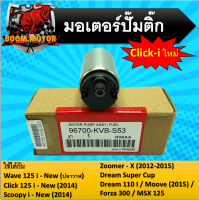 มอเตอร์ปั้มติ๊กแต่งและเดิม Click-i new ใช้ได้กับ w125 i-new , click125 i-new , Msx125 , Scoopy-i new , Zoomer-x 2012-2015 , dreamsupercub , dream110i , Forza300