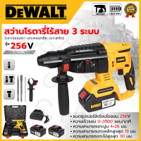 DEWALT สว่านโรตารี่ไร้สาย 3 ระบบ 256V มอเตอร์บัสเลส ไร้แปลงถ่าน (AAA)