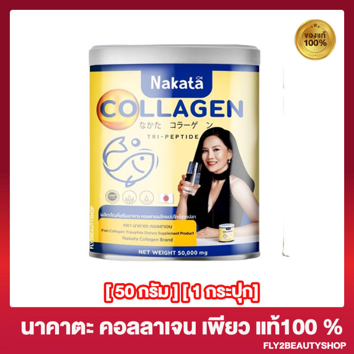 นาคาตะ-คอลลาเจน-เพียว-nakata-collagen-50-กรัม-กระปุก-1-กระปุก