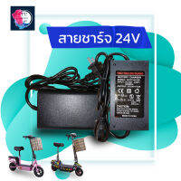 เครื่องชาร์จสกู๊ตเตอร์ Adapter 24V สำหรับสกูตเตอร์ไฟฟ้า(ถูกทั้งร้าน)ราคาโรงงาน