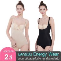 Cherilon Energywear เชอรีล่อน บอดี้สูทกระชับสัดส่วน ปรับสมดุลร่างกาย เร่งสลายไขมัน + เซลลูไลต์ คลายเมื่อยล้า NIC-SWEN01