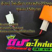 ดีเรย์ ไฟเลี้ยว กระพริบ2Step รุ่นใหม่ ใส่ Pcx125-150 ปี 2012-2020 และรุ่นอื่นๆ ที่เป็น3ขา