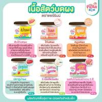 PEARRIN รวมสินค้าเนื้อสัตว์บดผง ?