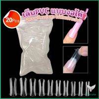 Eliana 20pcs/set เล็บPVC แบบงอได้ เล็บปลอม เล็บพีวีซี ยาวขึ้น Nail Kits