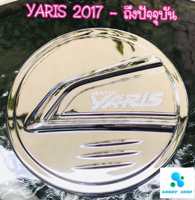 ครอบฝาถังน้ำมัน ฝาถังน้ำมัน โตโยต้า ยารีส โครเมี่ยม Toyota Yaris ปี 2017-ปัจจุบัน 5 ประตู