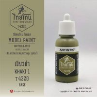 สีโมเดลไทยโทน :เนื้อด้าน:ThaiTone Model Paint:Matte:เขียวขำT4320: KHAKI 1 ขนาด 20 ml by ARTISTIC  เหมาะกับงาน ARMYในยุคสมัยต่างๆ