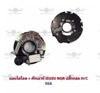 แผงไดโอด+คัทเอ้าท์ อีซูซุ Isuzu NQR ปลั๊กกลม HC 50A