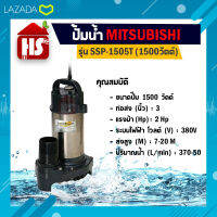 Mitsubishi ปั๊มน้ำไดโว่ อัตโนมัติ สแตนเลส 1500 วัตต์ ท่อ 3 นิ้ว รุ่น SSP-1505T  (เก็บเงินปลายทาง)