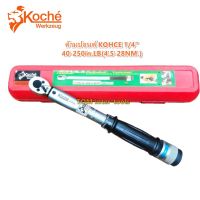 HOT** ด้ามปอนด์ Koche 1/4”(2หุน) torque Wrench งานคุณภาพสูง ส่งด่วน ประแจ เลื่อน ประแจ ปอนด์ ประแจ คอม้า ประแจ บล็อก