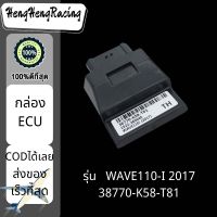 พร้อมส่ง กล่องไฟเวฟ110ไอ กล่องECU WAVE110-I 2017 38770-K58-T81 กล่องปลดรอบ กล่องหมก กล่องไฟ อะไหล่มอร์ไซด์ราคาถูก อะไหล่มอร์เตอร์ไซด์ HengHengRacing