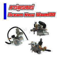 Dream-New Wave100คาร์บู คาร์บูเรเตอร์ HONDA ดรีมนิว เวฟ100 จูนนิ่ง คุณภาพใกล้เคียงของแท้ แต่ราคาย่อมเยาว์กว่า