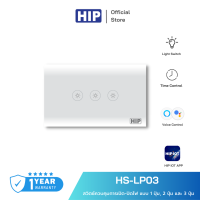 HIP สวิตซ์ควบคุม  รุ่น HS-LP01 Zigbee Switch ควบคุมการเปิด-ปิดไฟ [แบบ 1 - 3 ปุ่ม]