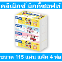 คลีเน็กซ์ มิกกี้ซอฟท์ ขนาด 115 แผ่น แพ็ค 4 ห่อ
รหัสสินค้า 806540